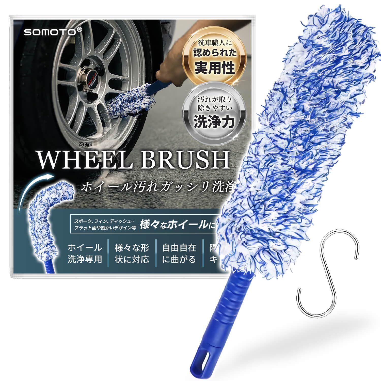 SOMOTO ホイールブラシ 洗車ブラシ ホイール用 【360度曲げる・奥まで洗える】 洗車 ホイール ブラシ 極細繊維 マイクロファイバー 洗浄力 吸水性 速乾性 柔らかい 傷つかない ホイール・タイヤ・エンジン・車体に適用 S字フック・日本語説明書付き（ブルー） の商品画像