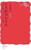日本経済30年史: バブルからアベノミクスまで (岩波新書)