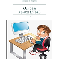 Основы языка HTML: Часть первая (Russian Edition) book cover