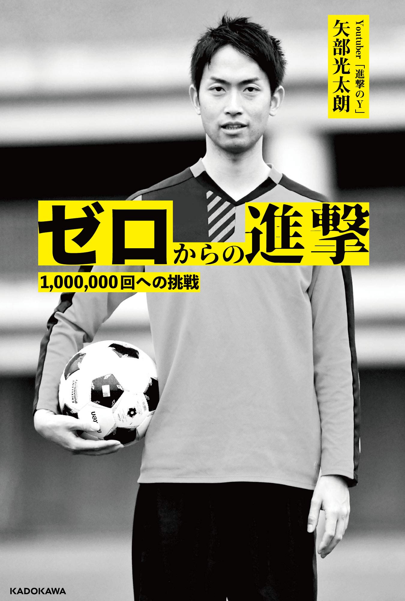 ゼロからの進撃 1 000 000回への挑戦 矢部 光太朗 本 通販 Amazon
