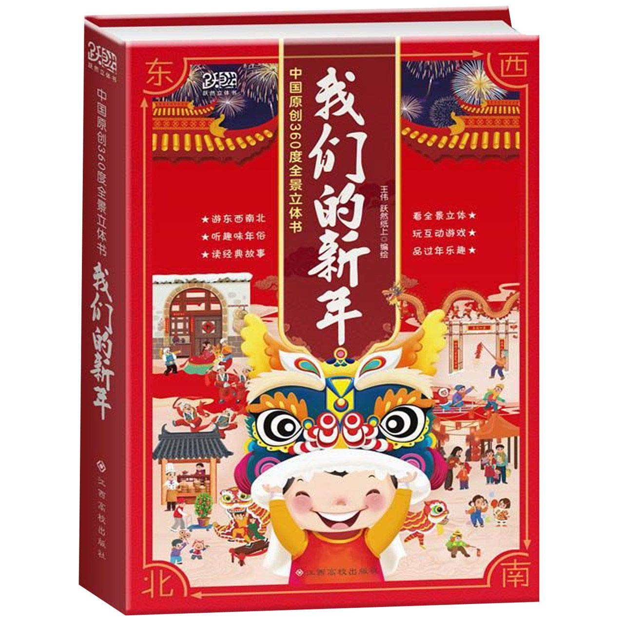 我们的新年 中国原创360度全景立体书 精 匿名 匿名 Amazon Com Books