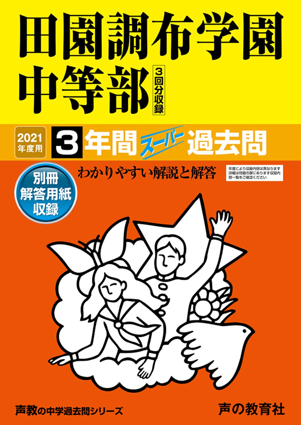 78田園調布学園中等部 21年度用 3年間スーパー過去問 声教の中学過去問シリーズ 声の教育社 本 通販 Amazon