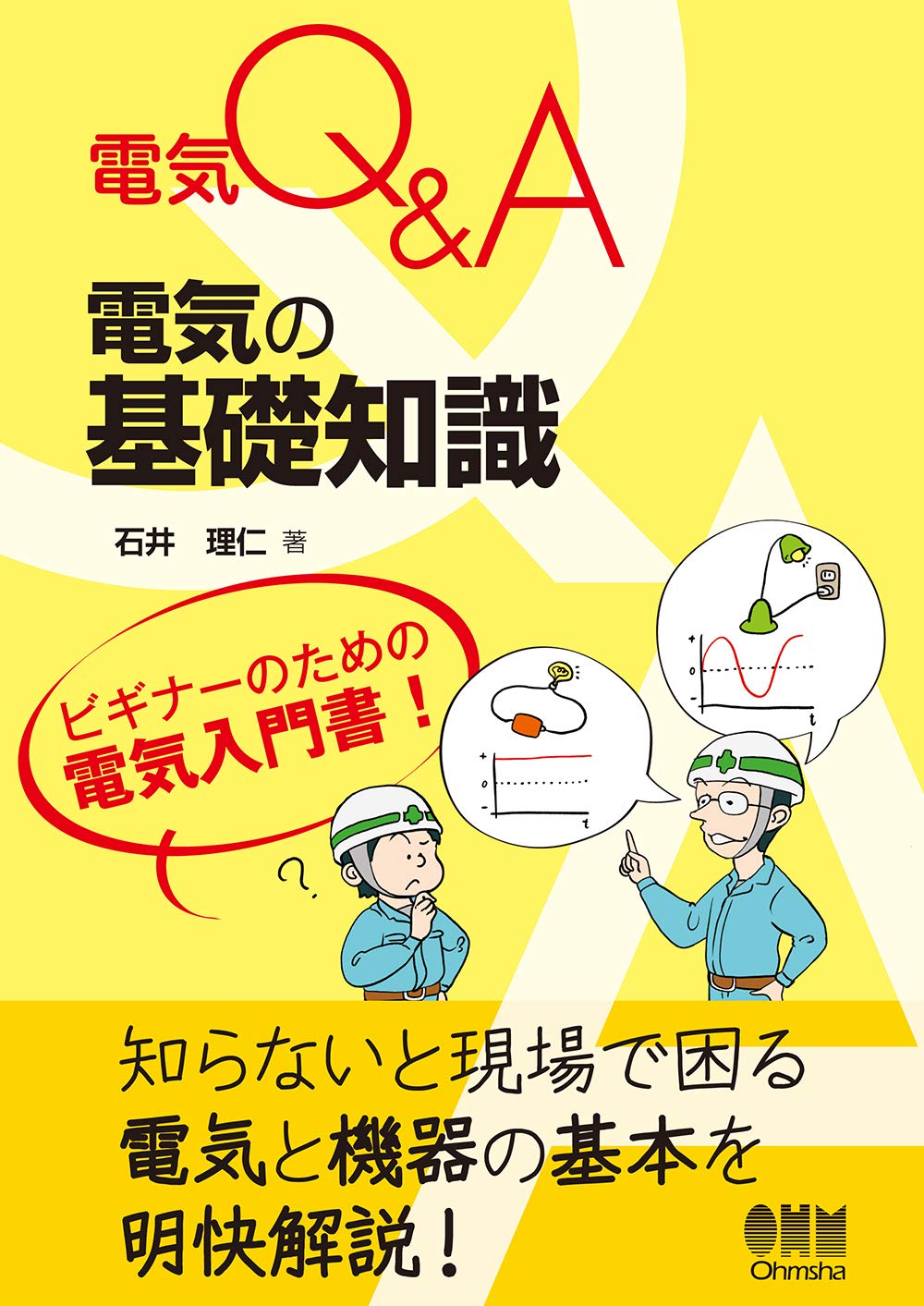 電気q A 電気の基礎知識 理仁 石井 本 通販 Amazon