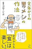 定年からの 男メシの作法 (SB新書)
