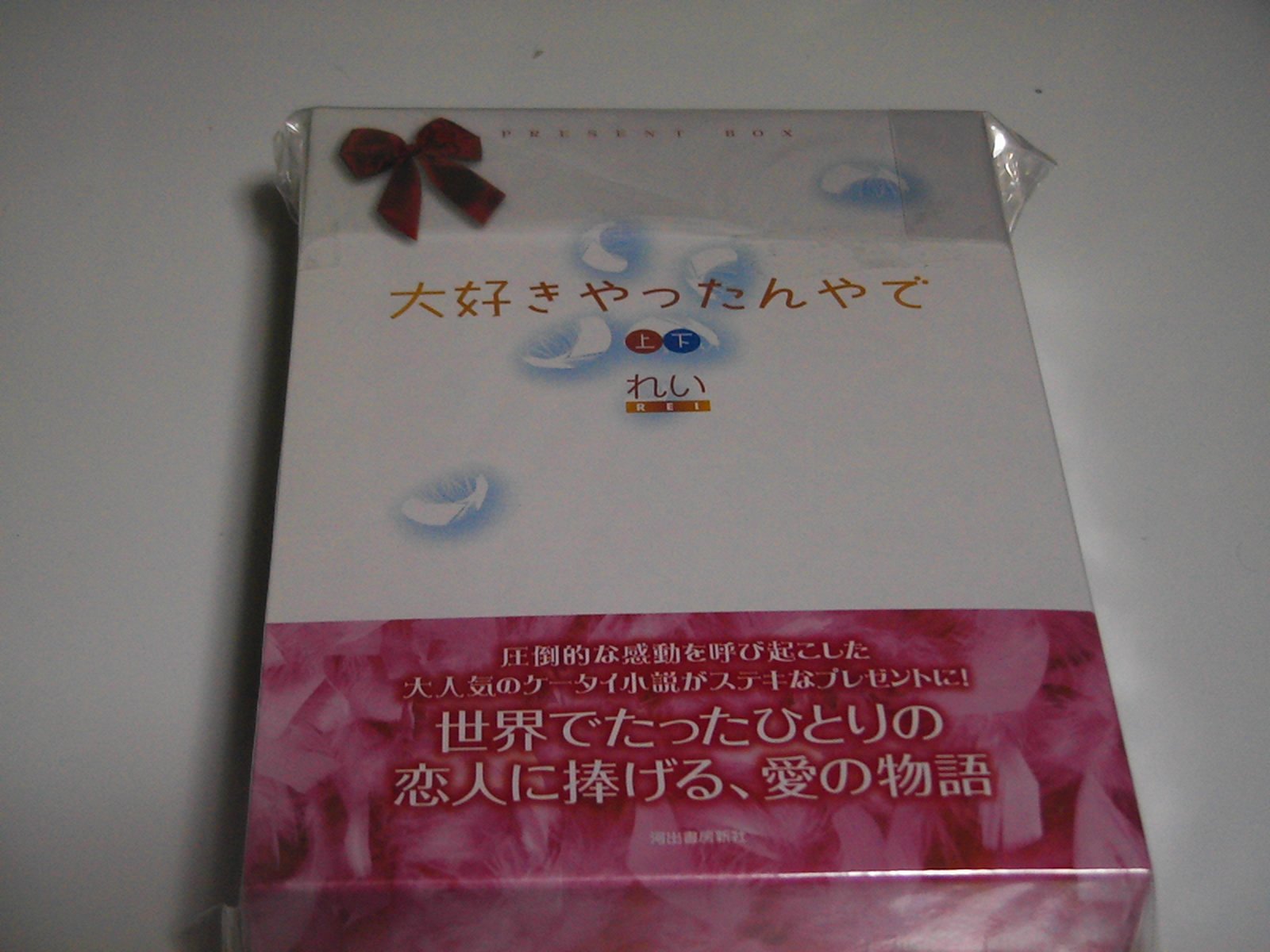 大好きやったんやで 上 下セット れい 本 通販 Amazon
