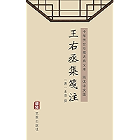 王右丞集笺注（简体中文版）: 中华传世珍藏古典文库 (Chinese Edition) book cover
