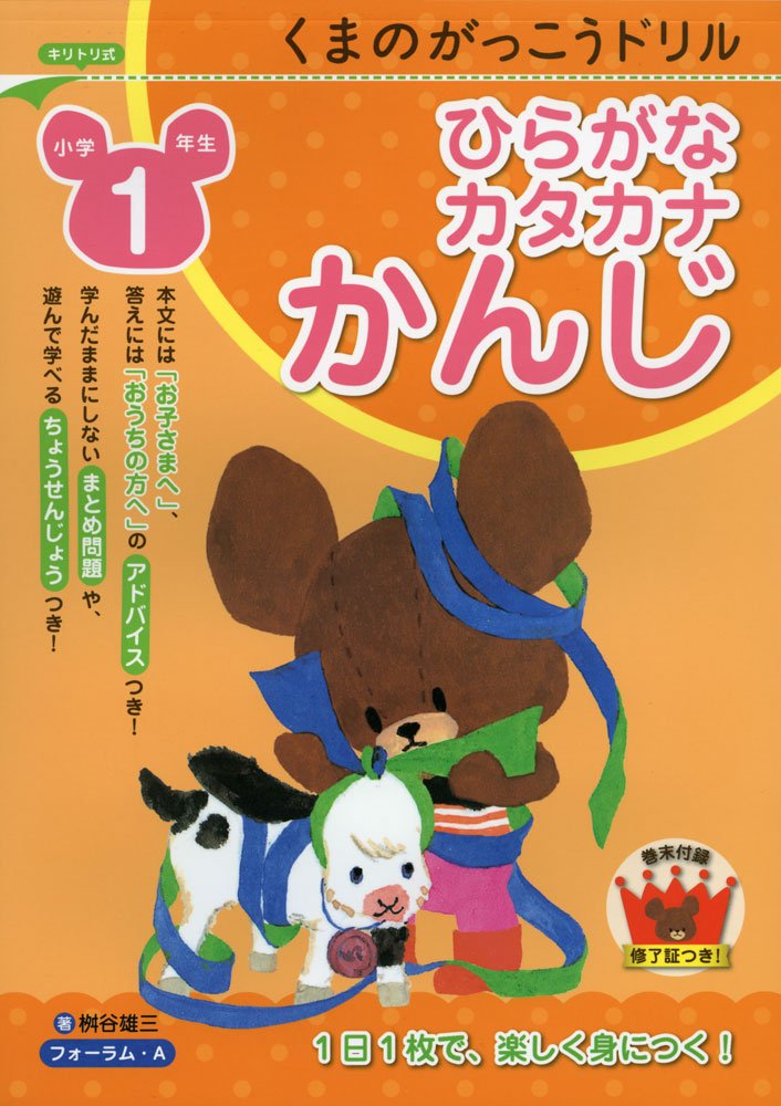 くまのがっこうドリル小学1年生 ひらがな カタカナ かんじ 雄三 桝谷 本 通販 Amazon