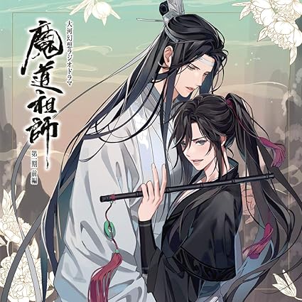 Amazon ドラマcd 大河幻想ラジオドラマ 魔道祖師 第一期 前編 特装盤 鈴木達央 日野聡 緑川光 下野紘 アニメ 音楽