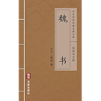 魏书（简体中文版）: 中华传世珍藏古典文库 (Chinese Edition) book cover