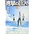 進撃の巨人(22) (講談社コミックス)
