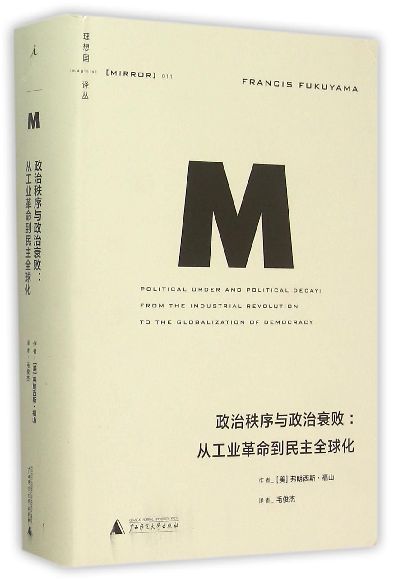 政治秩序与政治衰败 从工业革命到民主全球化 精 理想国译丛 美 弗朗西斯 福山著 毛俊杰译 Amazon Com Books