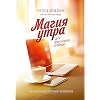 Магия утра для финансовой свободы: Как заложить основы счастливой и богатой жизни (Russian Edition) book cover