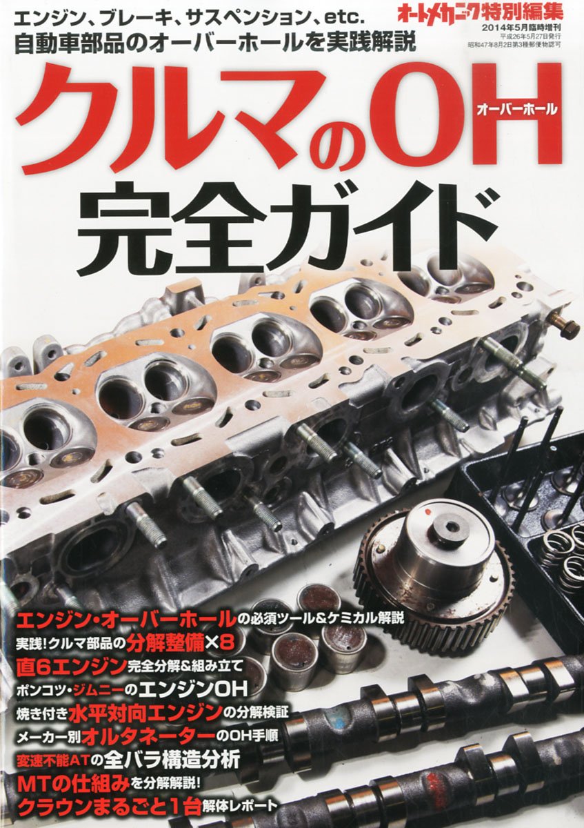 オートメカニック増刊 クルマのoh オーバーホール 完全ガイド 14年 05月号 雑誌 本 通販 Amazon