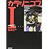 カラシニコフ I (朝日文庫)