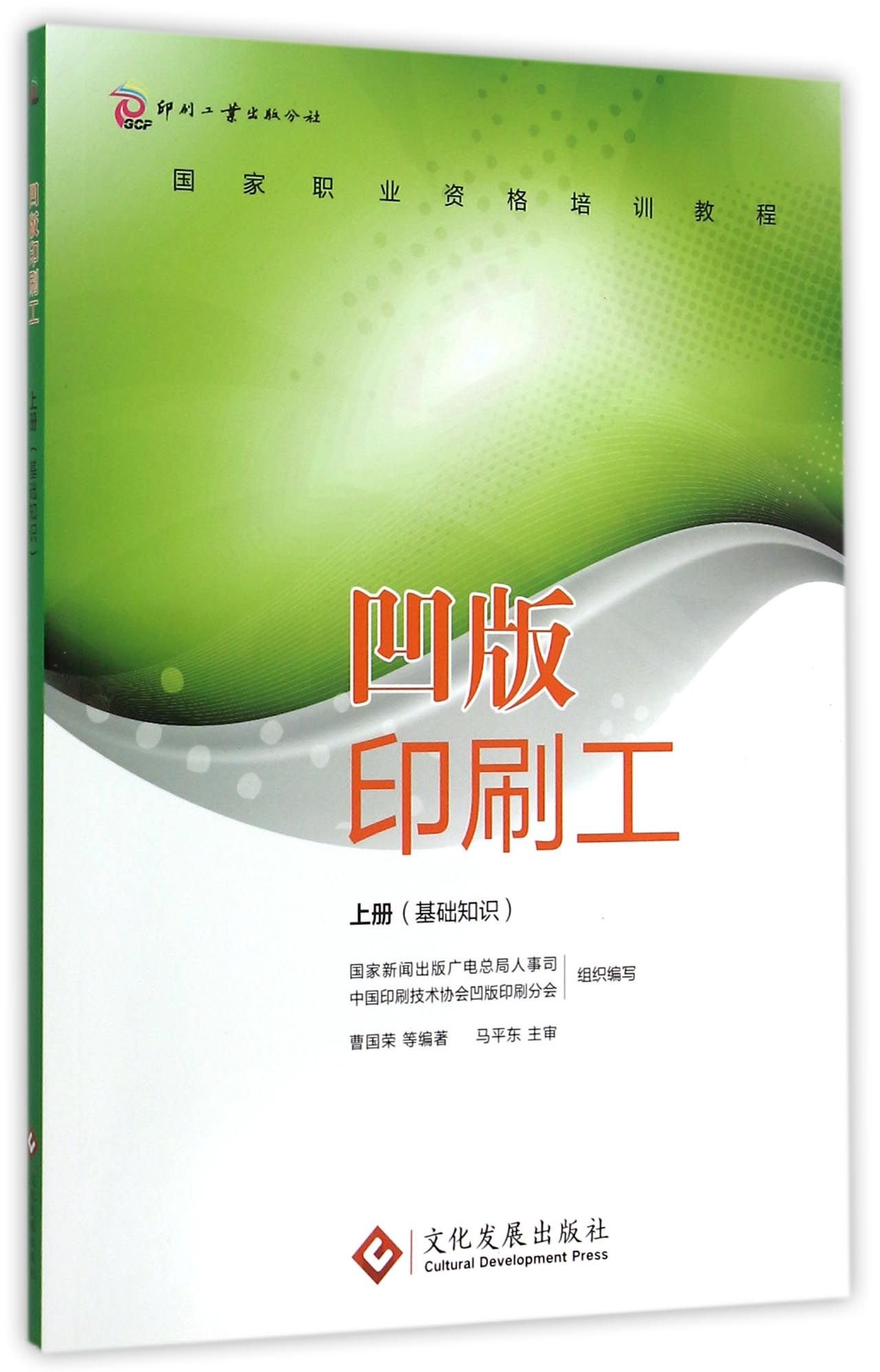 凹版印刷工 上册 基础知识 国家新闻出版广电总局人事司 中国印刷技术协会凹版印刷分会组织编写 Amazon Com Books