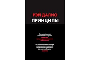 Принципы: Жизнь и работа (Russian Edition)