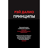 Принципы: Жизнь и работа (Russian Edition) book cover