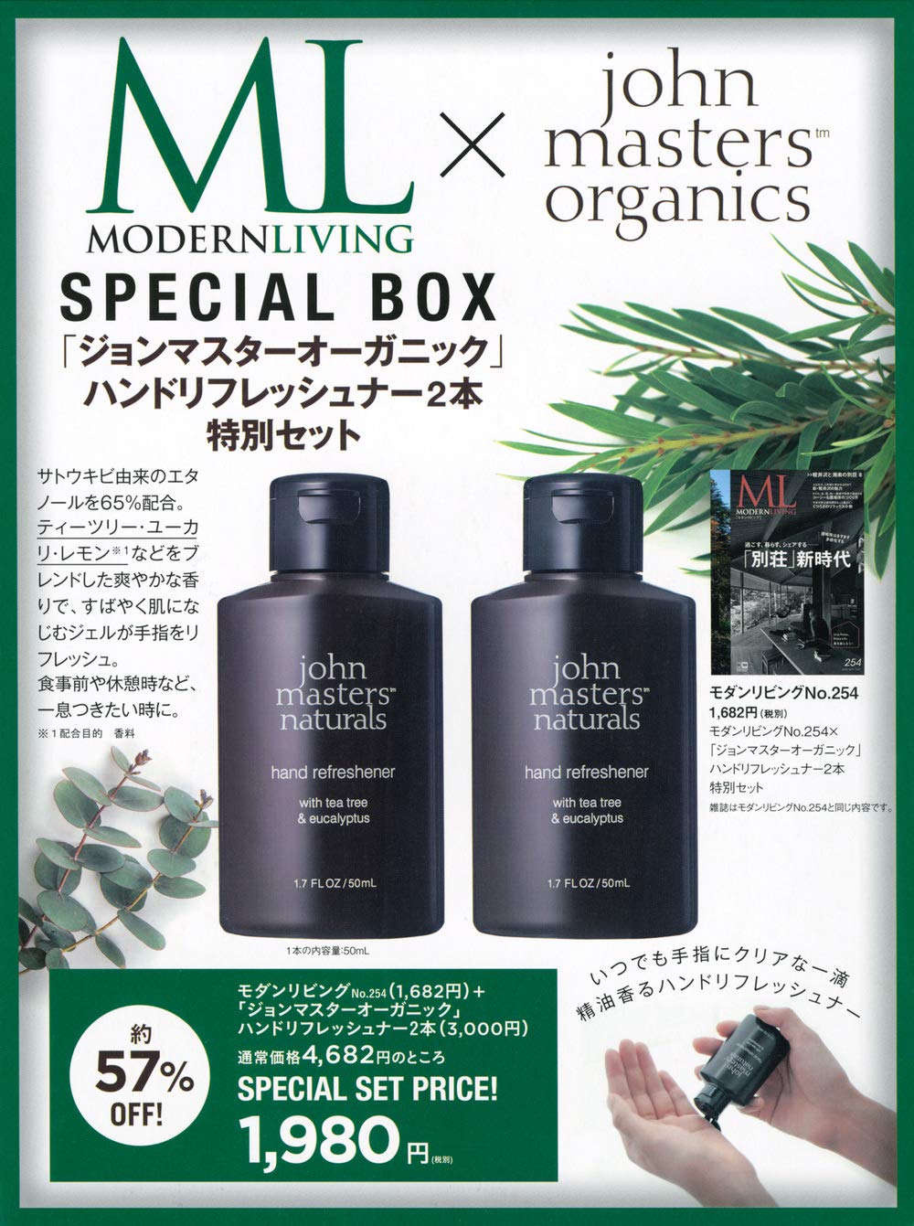モダンリビング no.254×「ジョンマスターオーガニック」ハンドリフレッシュナー2本 特別セット/ムック本付録