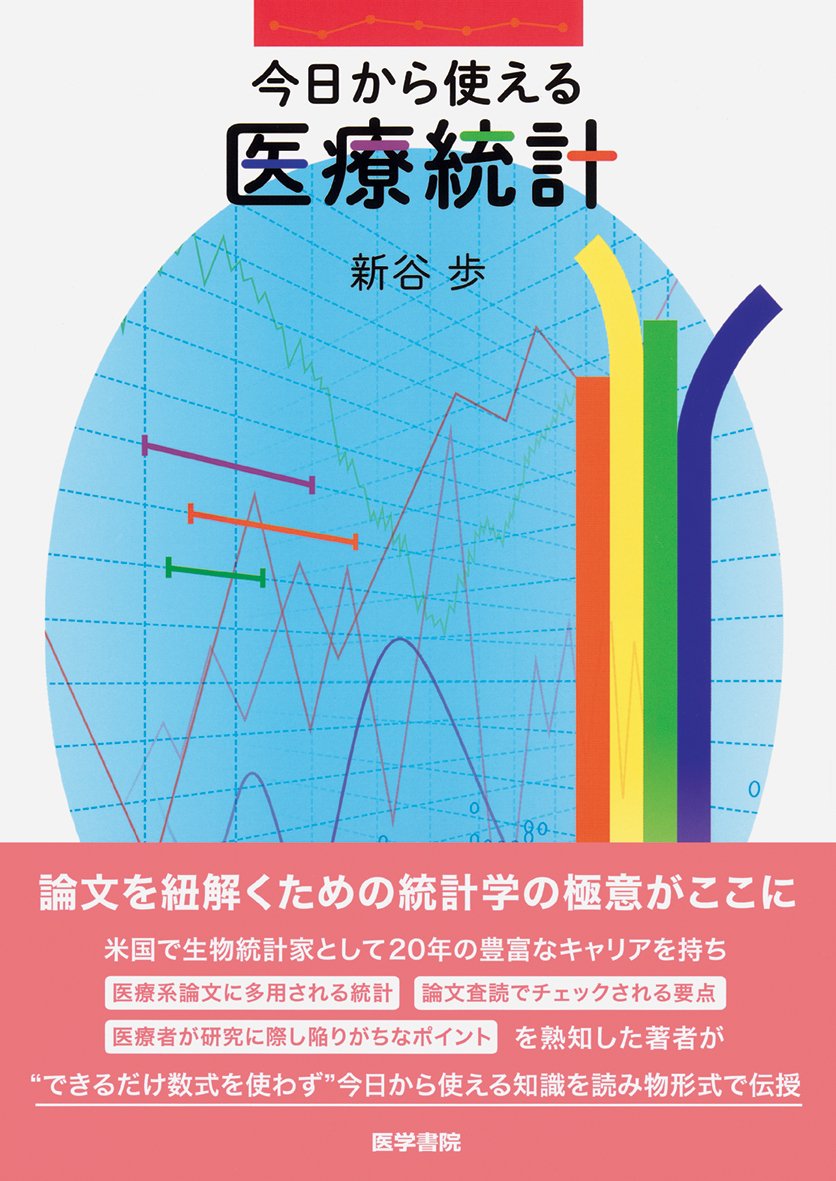 今日から使える 医療統計 Ayumi Shintani 9784260019545 Amazon Com Books