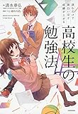 読むだけで面白いほど成績が上がる 高校生の勉強法