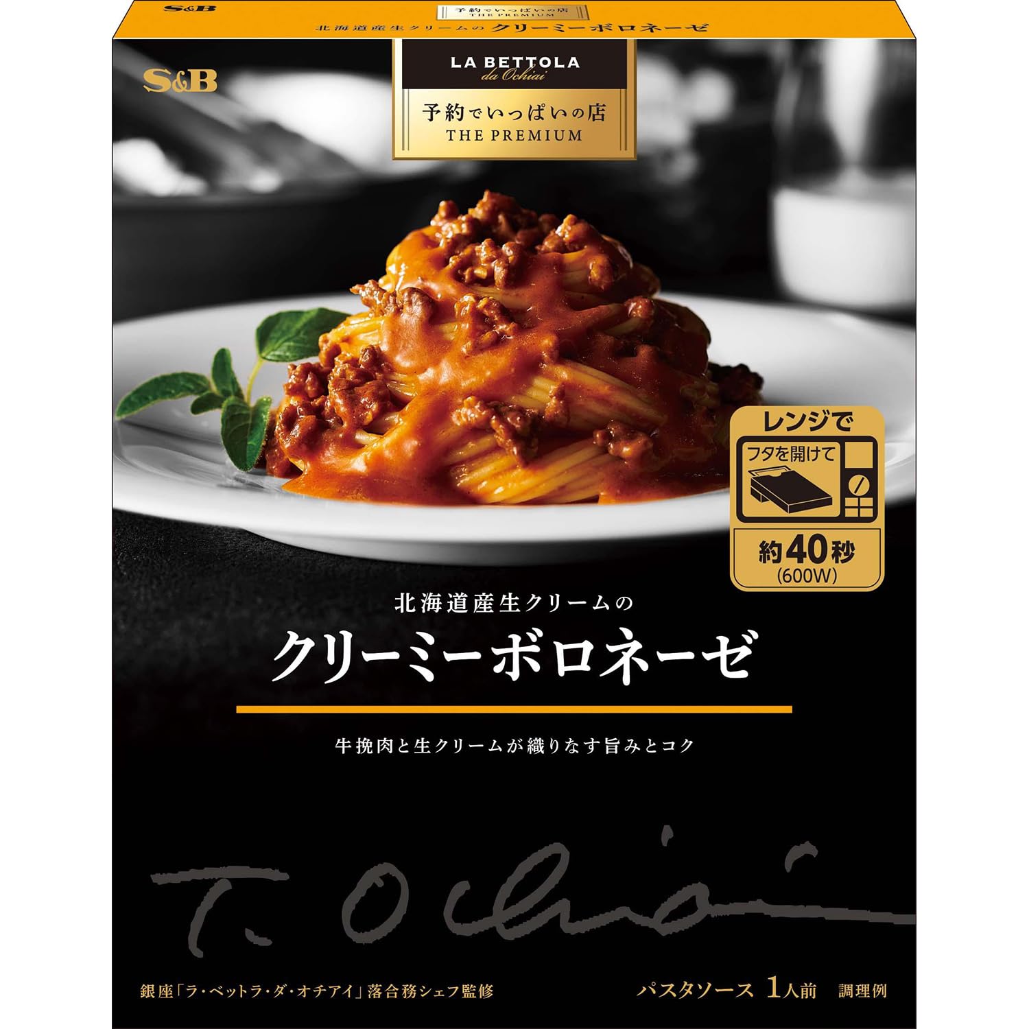 S&B エスビー食品 予約でいっぱいの店 THE PREMIUM 北海道産生クリームのクリーミーボロネーゼ 135g ×6個