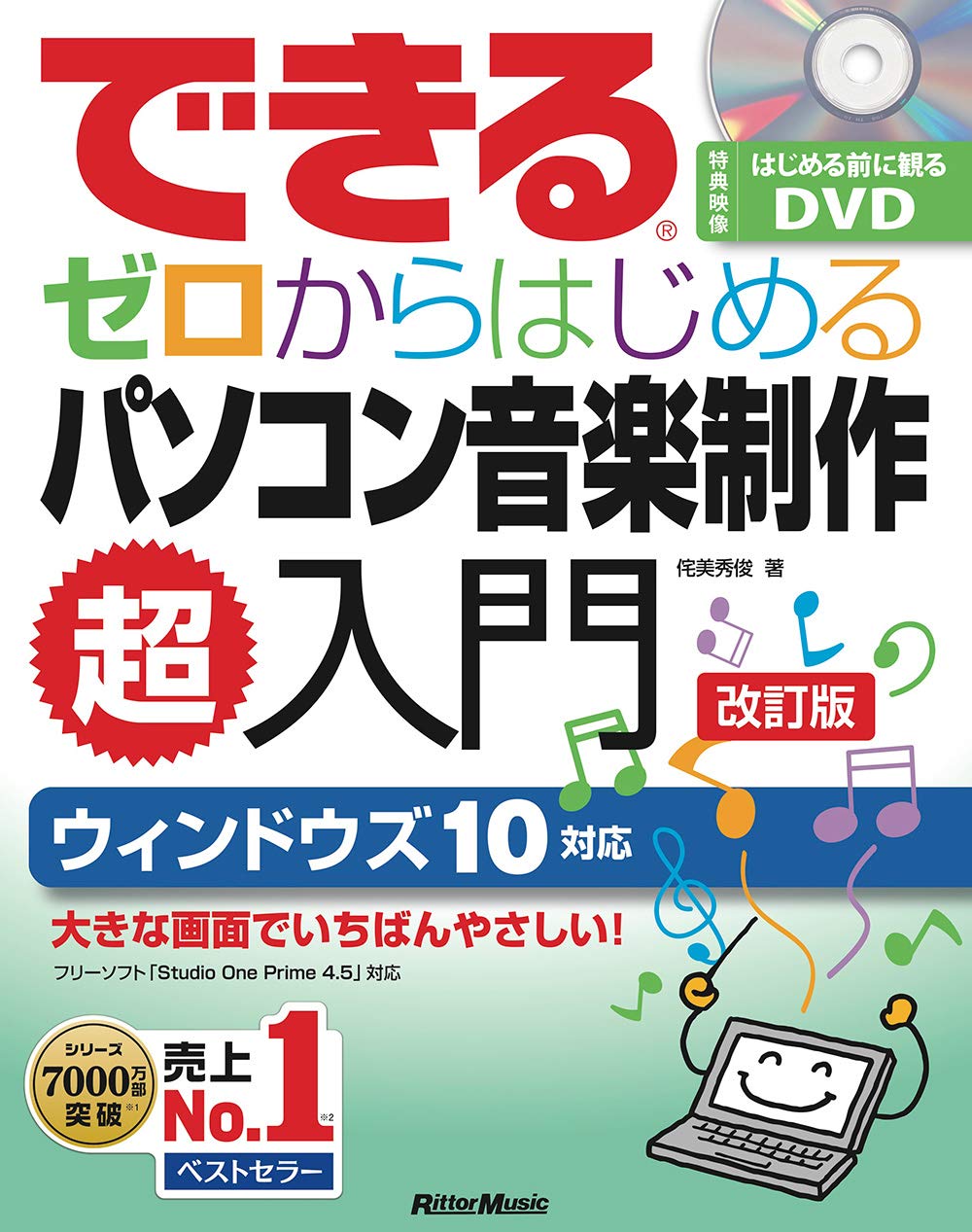 できるゼロからはじめるパソコン音楽制作超入門 改訂版 はじめる前に観るdvd付 Studio One Prime 4対応 できるシリーズ Amazon Com Books