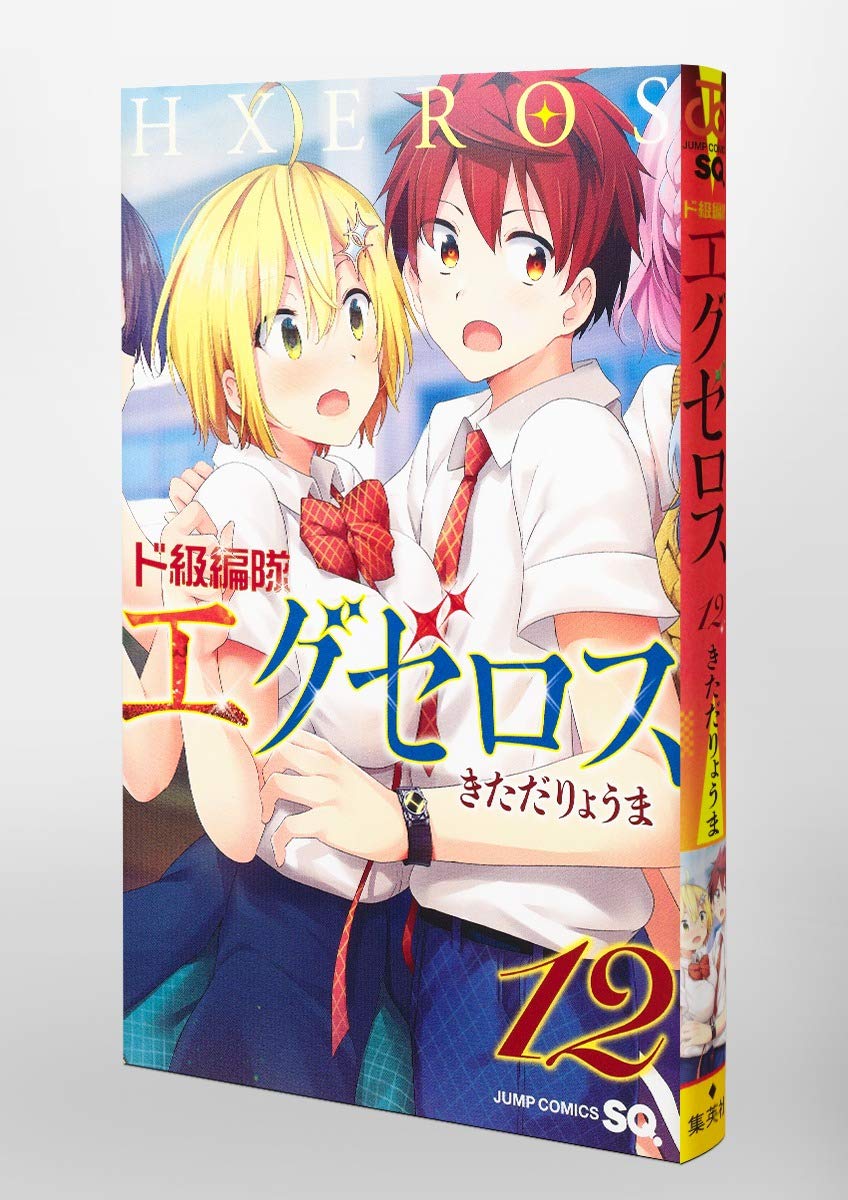ド級編隊エグゼロス 12 ジャンプコミックス きただ りょうま 本 通販 Amazon