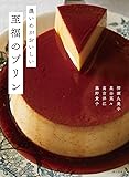 濃いめがおいしい至福のプリン
