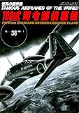 100式司令部偵察機 (世界の傑作機№38[アンコール版])