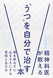 精神科医が教える「うつ」を自分で治す本: 薬を使わずに心をラクにする習慣と生き方