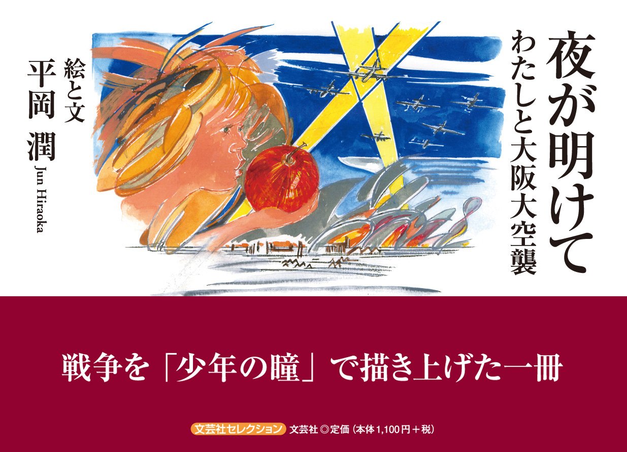 夜が明けて わたしと大阪大空襲 Amazon Com Books 夜が明けて わたしと大阪大空襲 Amazon Com Books