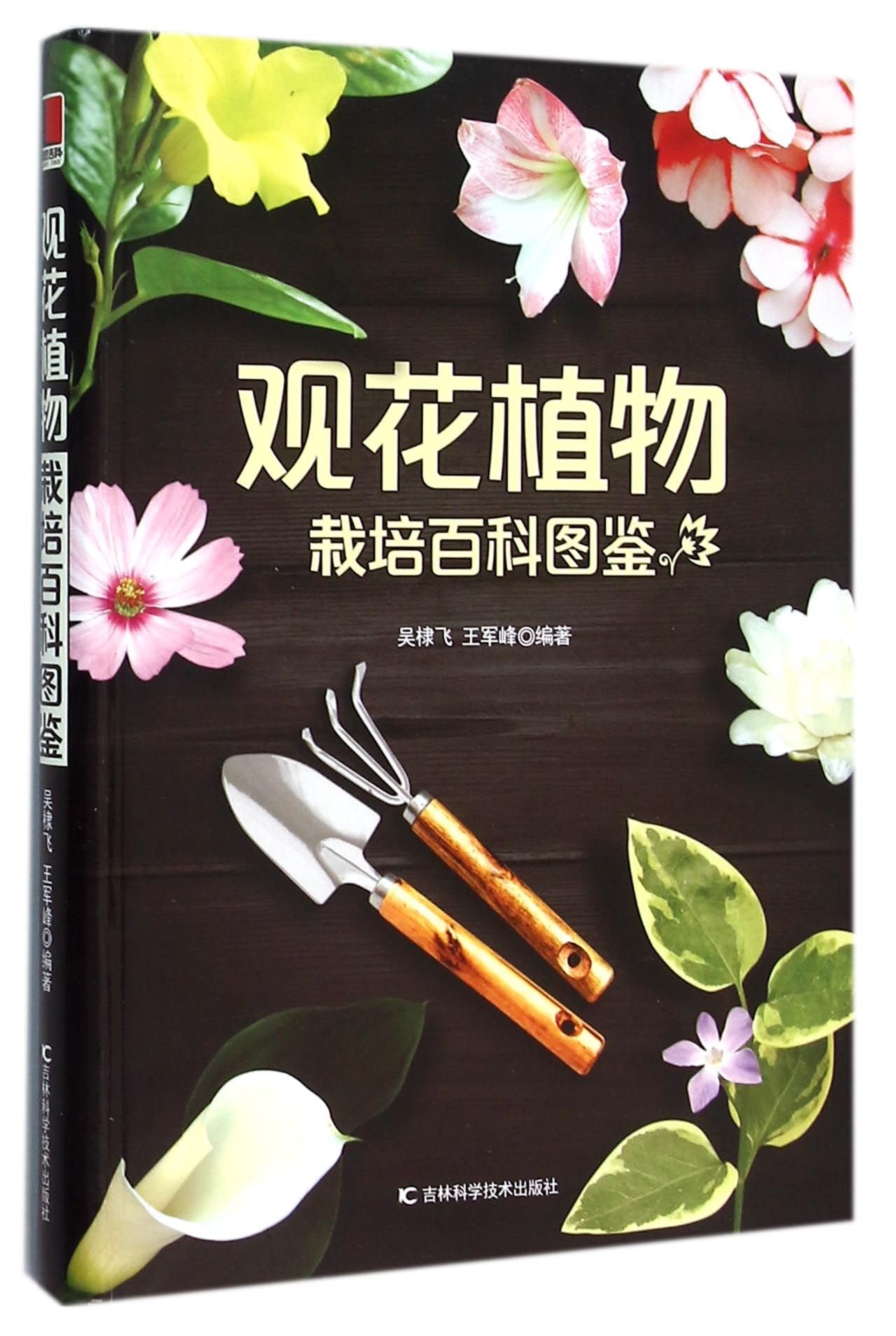 观花植物栽培百科图鉴 吴棣飞 王军峰 Amazon Com Books