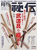 月刊 秘伝 2019年 09月号