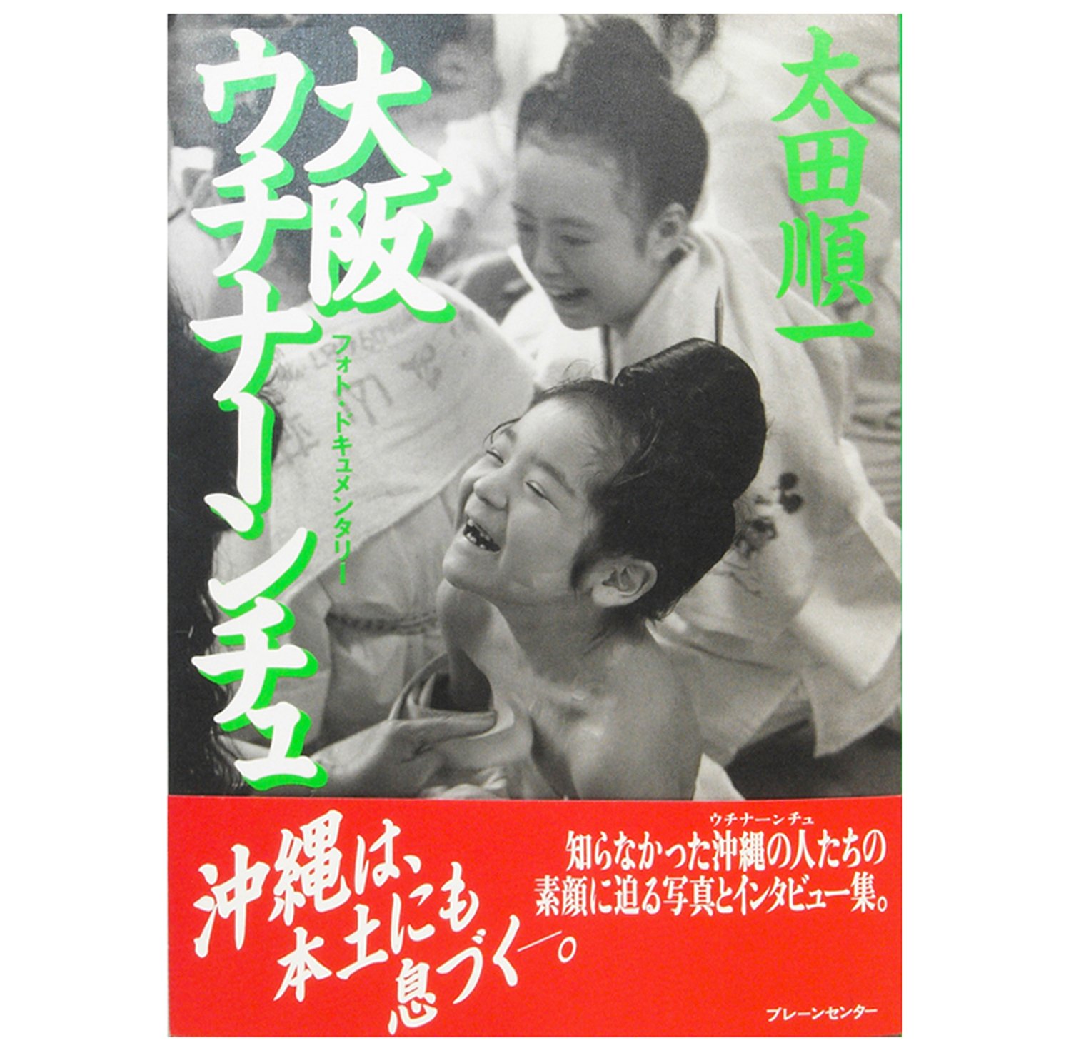 大阪ウチナーンチュ フォト ドキュメンタリー 太田 順一 本 通販 Amazon