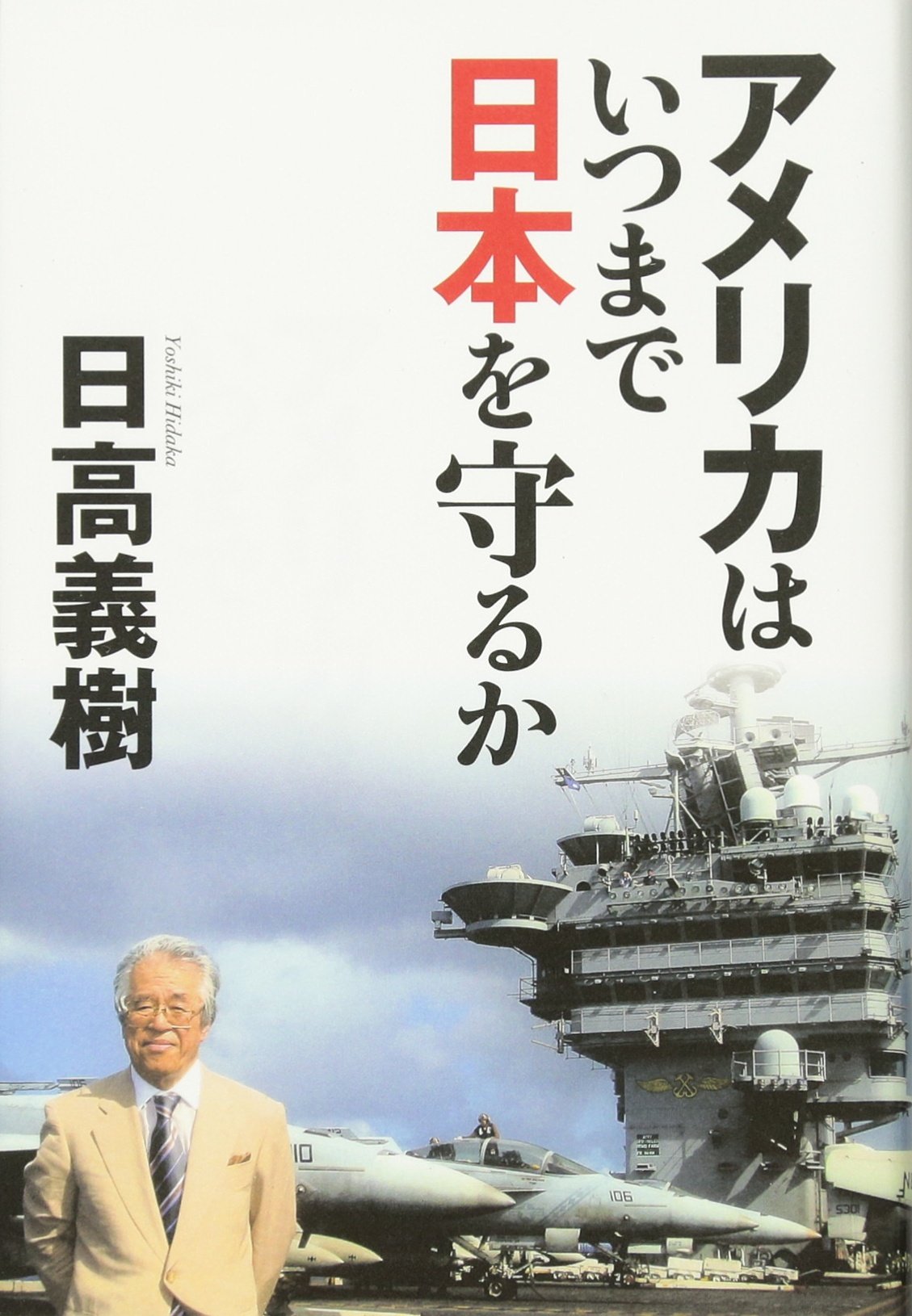 アメリカはいつまで日本を守るか 一般書 日高 義樹 本 通販 Amazon