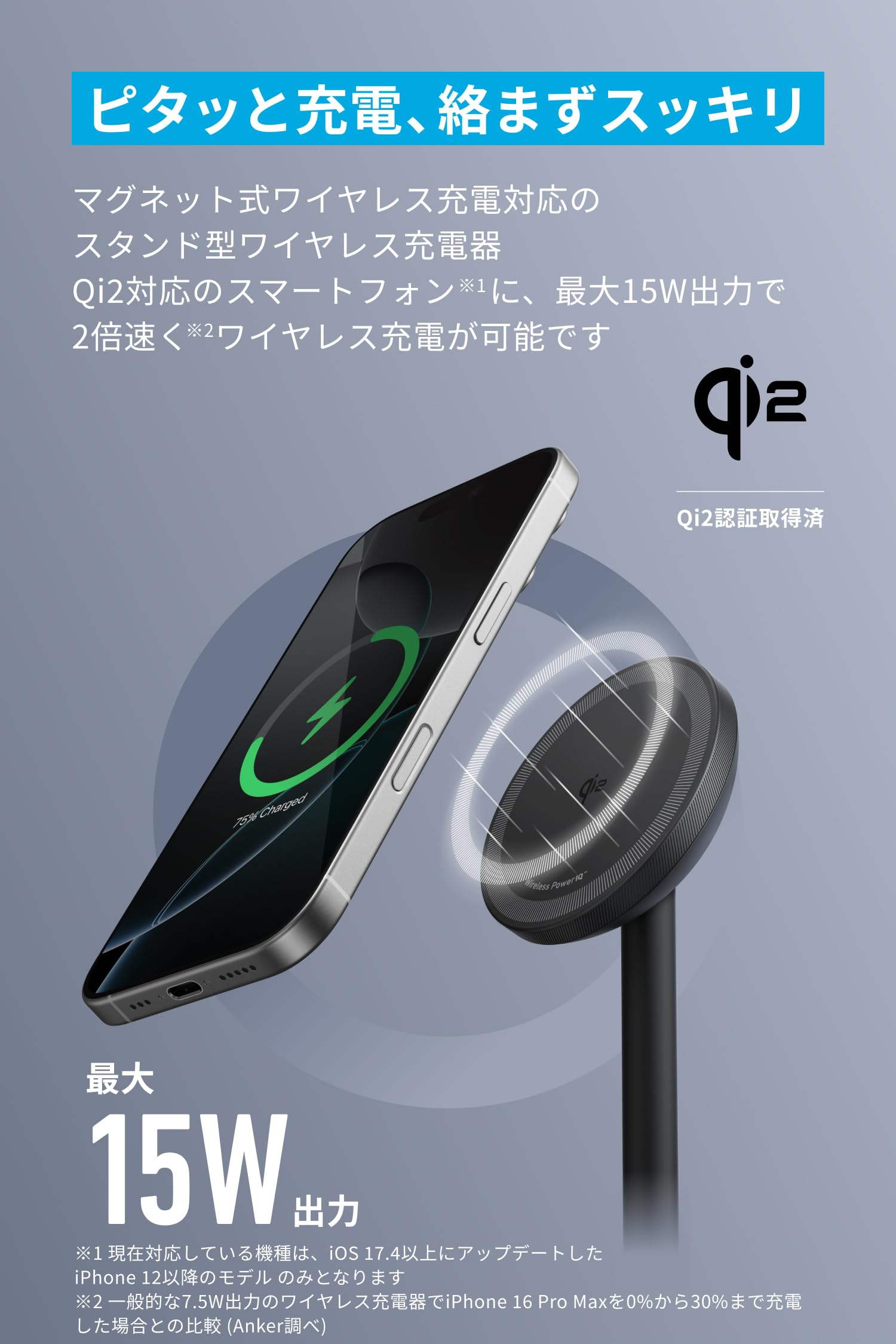 Anker MagGo Wireless Charger (Stand) Qi2対応 マグネット式 ワイヤレス充電ステーション/ワイヤレス出力 MagSafe対応 iPhone 16 / 15 / 14 / 13 シリーズ対応 ブラック