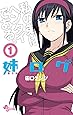 姉ログ 1 (少年サンデーコミックス)