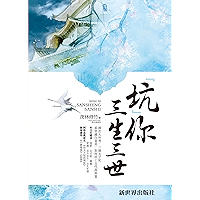 “坑”你三生三世 (Chinese Edition) book cover