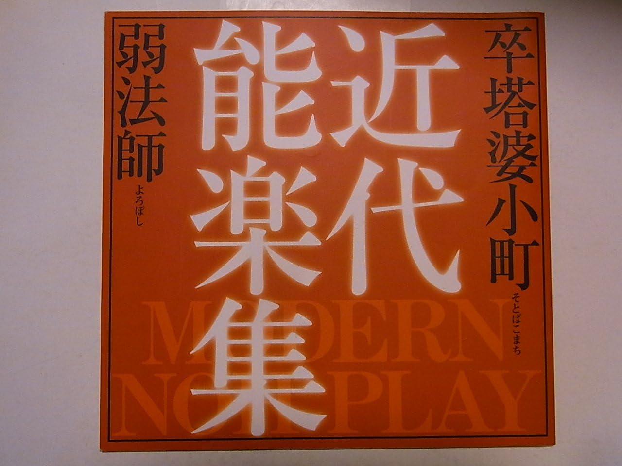 Amazon 近代能楽集 卒塔婆小町 弱法師 00年公演パンフレット 藤原竜也 壤晴彦 高橋洋 三島由紀夫 演出 蜷川幸雄 おもちゃ おもちゃ