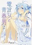 電波女と青春男〈2〉 (電撃文庫)