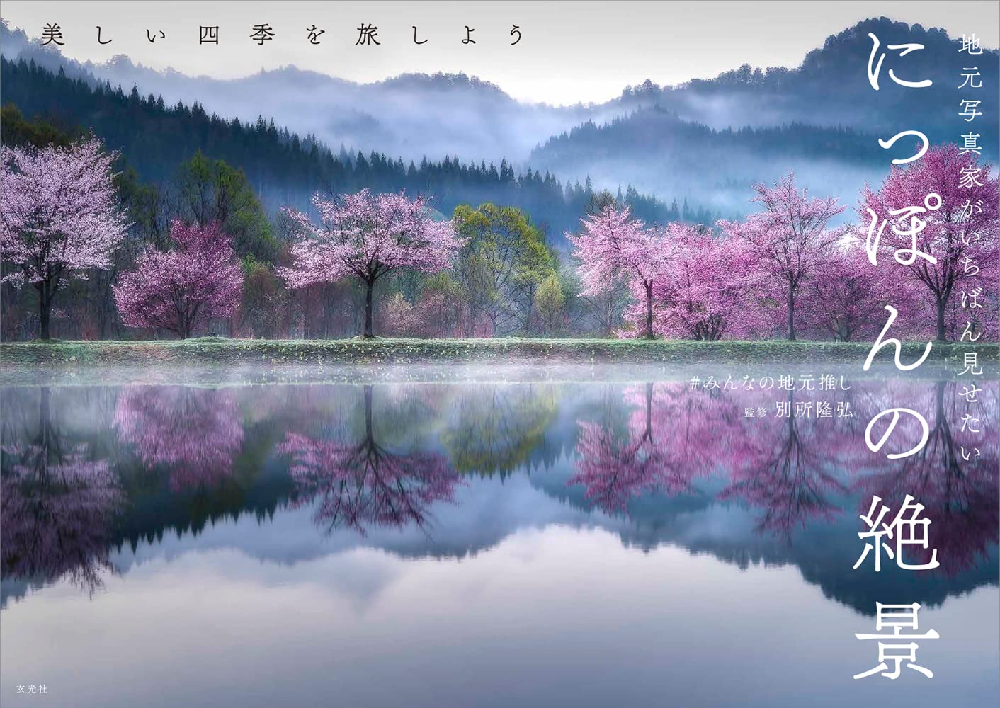 地元写真家がいちばん見せたい にっぽんの絶景 みんなの地元推し 別所 隆弘 本 通販 Amazon 地元写真家がいちばん見せたい にっぽんの絶景 みんなの地元推し 別所 隆弘 本 通販 Amazon