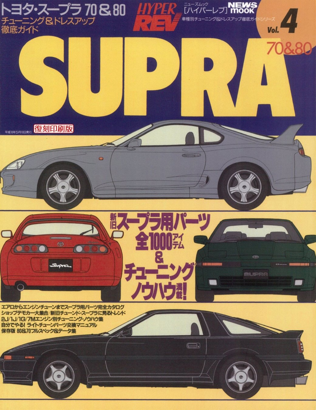 復刻版 ハイパーレブ Vol 4 トヨタ スープラ 70 80 車種別チューニング ドレスアップ徹底ガイド 三栄書房 本 通販 Amazon