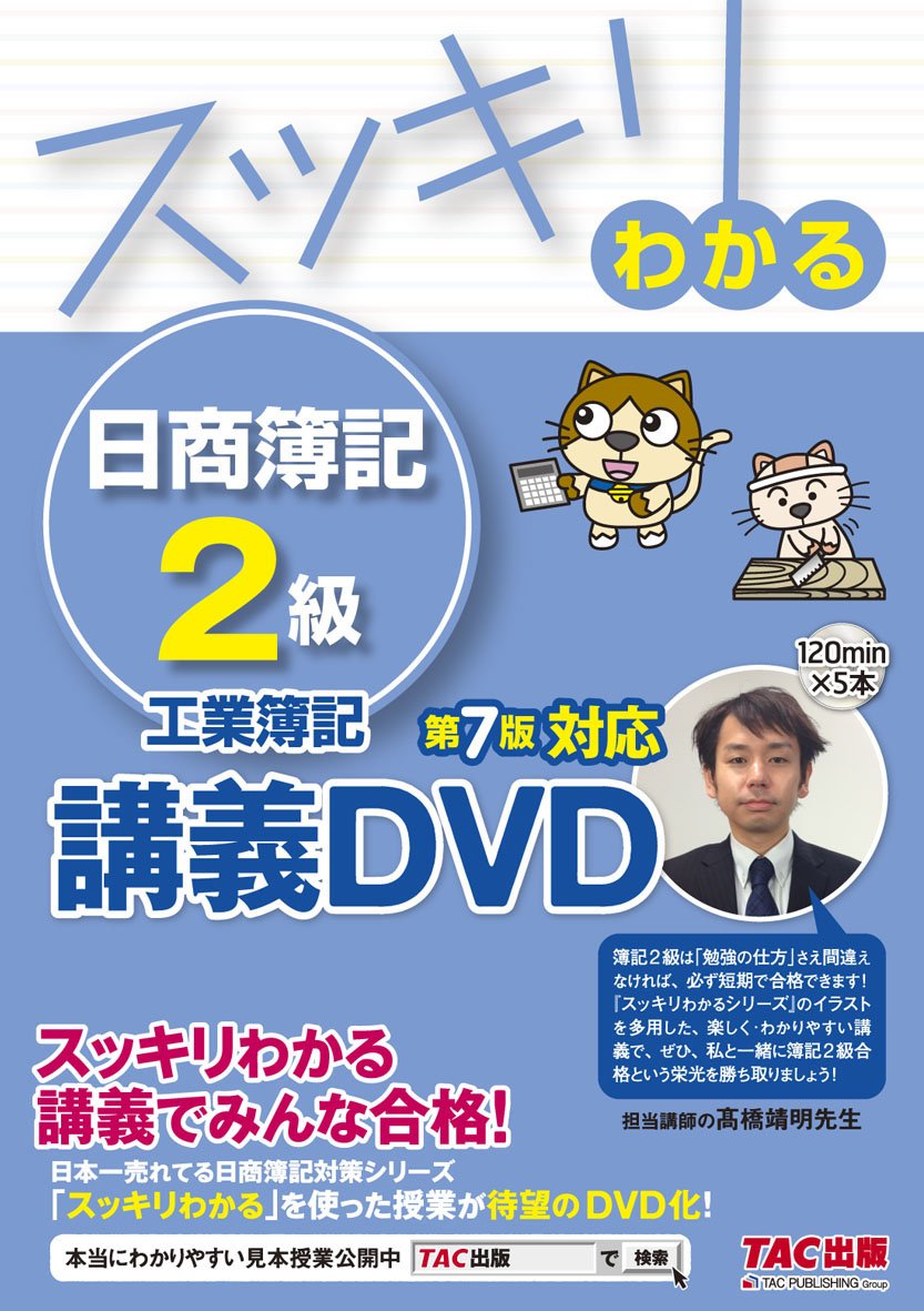 スッキリわかる 日商簿記2級 工業簿記 第7版対応dvd スッキリわかるシリーズ Tac出版編集部 本 通販 Amazon