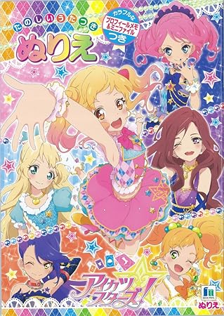 最も人気のある アイ カツ スターズ ぬりえ Fuutou Sozai 最も人気のある アイ カツ スターズ ぬりえ Fuutou Sozai