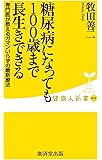 糖尿病になっても100歳まで長生きできる (廣済堂健康人新書)