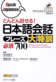 どんどん話せる!日本語会話フレーズ大特訓 必須700 (Speak Japanese!) (Japanese Edition)