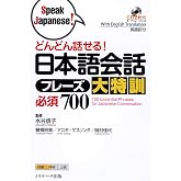 どんどん話せる!日本語会話フレーズ大特訓 必須700 (Speak Japanese!) (Japanese Edition)