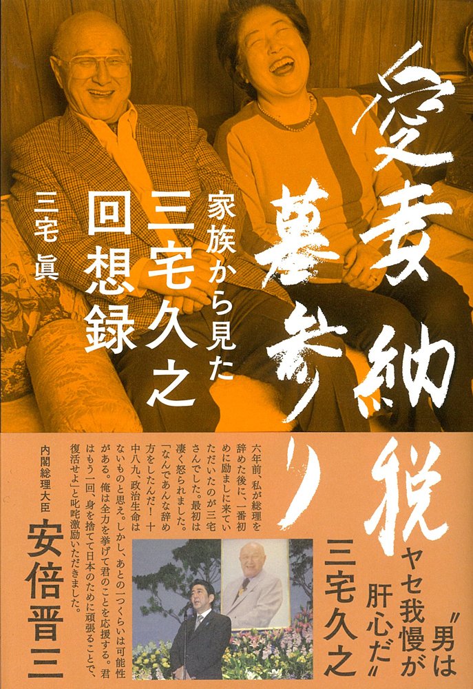 愛妻 納税 墓参り 家族から見た三宅久之回想録 三宅眞 本 通販 Amazon
