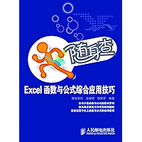 随身查:Excel函数与公式综合应用技巧 (Chinese Edition) book cover 随身查:Excel函数与公式综合应用技巧 (Chinese Edition) book cover