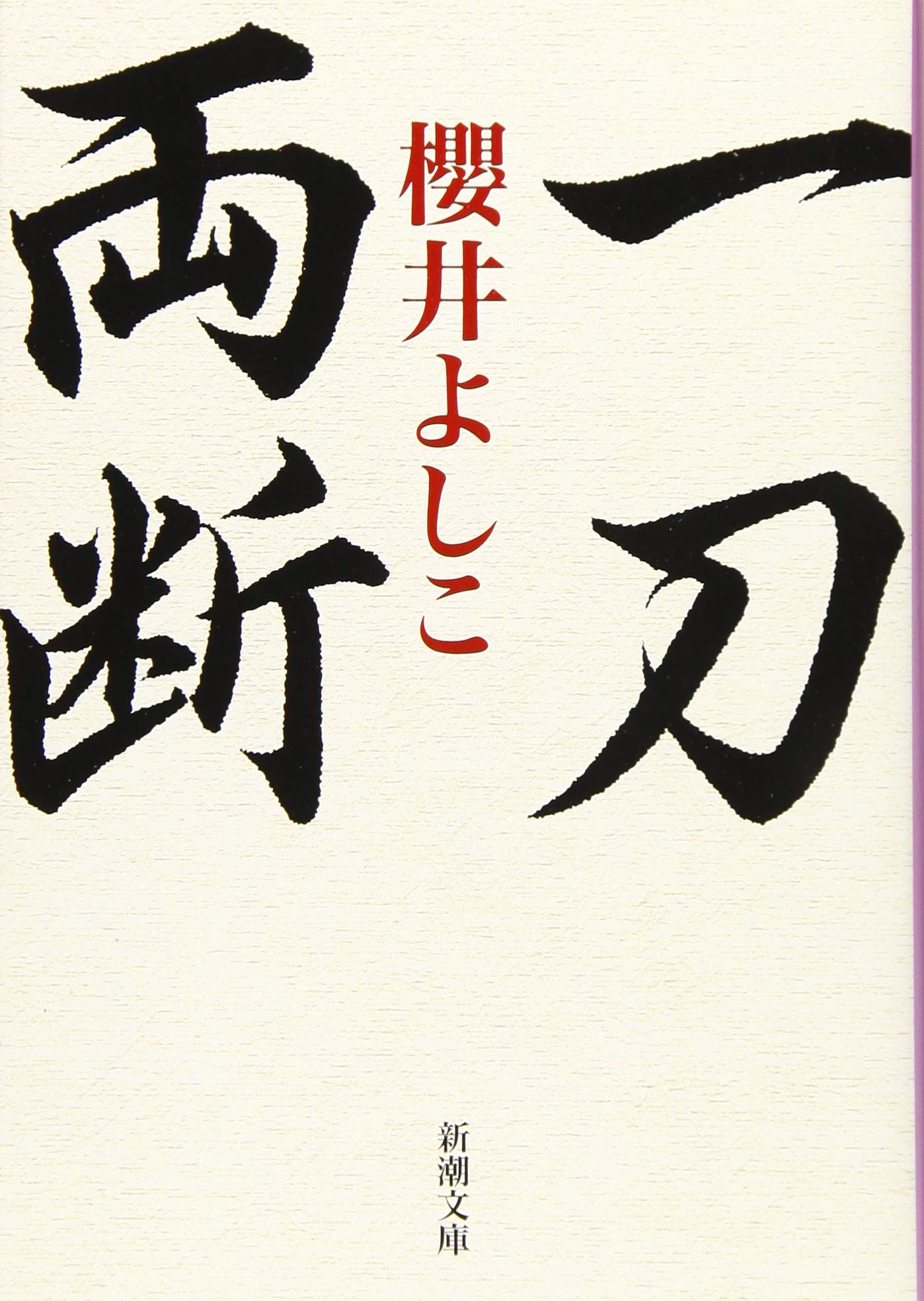一刀両断 新潮文庫 よしこ 櫻井 本 通販 Amazon